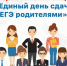 "Единый День сдачи ЕГЭ родителями" - Адамовский РОО