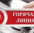 Роспотребнадзор проводит «Горячие линии» - Адамовский район