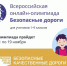 онлайн-олимпиада «Безопасные дороги» - Адамовский РОО