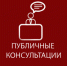 УВЕДОМЛЕНИЕ о проведении публичных консультаций - Адамовский район