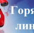 Горячая линия по вопросам организации питания в образовательных учреждениях. - Адамовский район