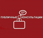 Уведомление о проведении публичных консультаций