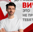 ВИЧ-инфекция: правда и ложь - Адамовский район