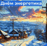 С Днем энергетика! - Адамовский район