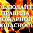 Соблюдайте правила пожарной безопасности - Адамовский район
