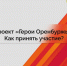 «Герои Оренбуржья»: станьте участником проекта по развитию личностного потенциала участников спецоперации "Данный текст был скопирован с сайта https://regionkuv.orb.ru. При использовании просим ссылаться на первоисточник - Адамовский район