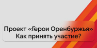 «Герои Оренбуржья»: станьте участником проекта по развитию личностного потенциала участников спецоперации "Данный текст был скопирован с сайта https://regionkuv.orb.ru. При использовании просим ссылаться на первоисточник - Адамовский район