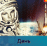 С Днём космонавтики! - Адамовский район