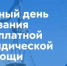 Всероссийский единый день оказания  бесплатной юридической помощи - Адамовский район