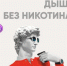 Дыши без никотина - Адамовский район