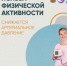 Двигайтесь как можно больше!  - Адамовский район