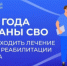 Медицинская реабилитация и санаторно-курортное лечение участников специальной военной операции в Центрах реабилитации Фонда пенсионного и социального страхования РФ - Адамовский район