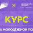 «Система молодёжной политики»: запустился новый онлайн-курс на платформе Академия Росмолодёжи - Адамовский район
