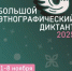 X Всероссийская просветительская акция «Большой этнографический диктант» приглашает к участию: отмечаем юбилей вместе! - Адамовский район