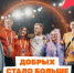Добро не знает границ - Адамовский район