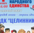 Дорогие жители Адамовского района! Приглашаем вас на замечательное событие, которое объединит сердца и души всех народов! - Адамовский район