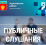 Публичные слушания! - Адамовский район