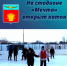 Все на каток - Адамовский район