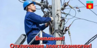 Отключение электроэнергии в п.Адамовка - Адамовский район
