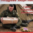 ПОЗДРАВЬ ЗАЩИТНИКА! - Адамовский район