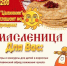 Все на масленицу! - Адамовский район
