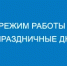 Газпром межрегионгаз Оренбург информирует население о режиме работы в праздничные дни - Адамовский район