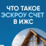 Построить частный дом без рисков можно с системой эскроу счетов - Адамовский район