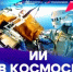 Умный помощник для работы в космосе - Адамовский район