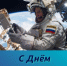 Глава Адамовского района поздравляет с Днём космонавтики! - Адамовский район