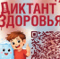 Ваше здоровье – в ваших руках! Участвуйте в «Диктанте здоровья»! - Адамовский район