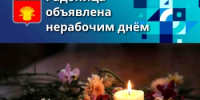 День поминовения усопших объявлен нерабочим днем - Адамовский район