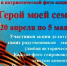 РДК "Целинник" приглашает принять участие в патриотической фото-акции "Герой моей семьи"! - Адамовский район