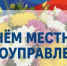 Поздравление главы Адамовского района  с Днём местного самоуправления! - Адамовский район
